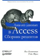  - Анализ данных в Access. Сборник рецептов