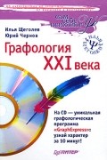  - Графология XXI века (+ CD-ROM)