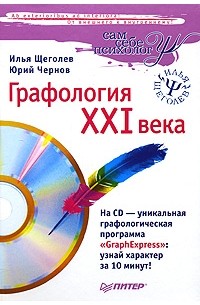  - Графология XXI века (+ CD-ROM)
