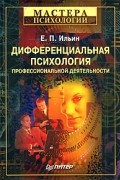 Е. П. Ильин - Дифференциальная психология профессиональной деятельности