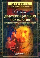 Е. П. Ильин - Дифференциальная психология профессиональной деятельности