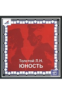 Л. Н. Толстой - Юность (аудиокнига MP3)