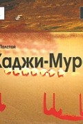 Хаджи-Мурат (аудиокнига)