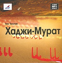 Лев Толстой - Хаджи-Мурат (аудиокнига)