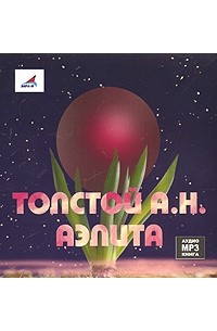 Алексей Толстой - Аэлита (аудиокнига MP3)