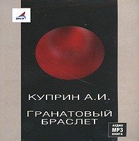 Браслет аудиокнига. Гранатовый браслет аудиокнига. Куприн гранатовый браслет аудиокнига. Куприн гранатовый бросок аудиокнига. Гранатовый браслет слушать аудиокнигу.