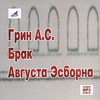 А. С. Грин - Брак Августа Эсборна
