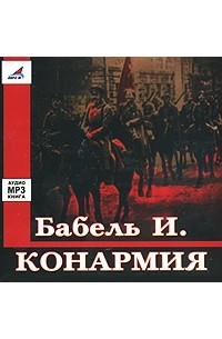 И. Бабель - Конармия (аудиокнига MP3) (сборник)