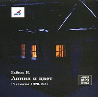 И. Бабель - Линия и цвет (аудиокнига MP3) (сборник)