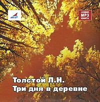 Л. Н. Толстой - Три дня в деревне (сборник)