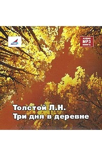 Три дня в деревне