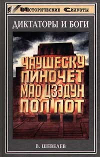 В. Н. Шевелев - Диктаторы и Боги (сборник)