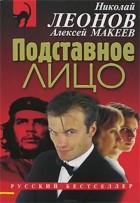 Николай Леонов, Алексей Макеев  - Подставное лицо