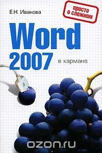 Елена Иванова - Word 2007 в кармане