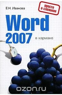 Елена Иванова - Word 2007 в кармане