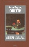 Хуан Карлос Онетти - Манящая бездна ада (сборник)