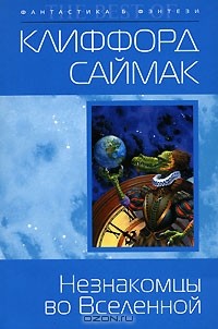 Клиффорд Саймак - Незнакомцы во Вселенной (сборник)