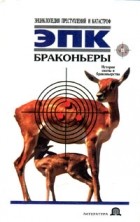 - Браконьеры: История охоты и браконьерства
