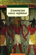 Эрнст Альфред Уоллис Бадж - Египетская книга мертвых