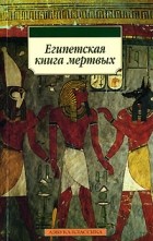  - Египетская книга мертвых