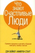 Что знают Счастливые Люди
