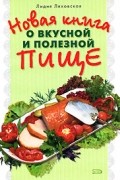 Новая книга о вкусной и полезной пище