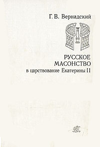 Г. В. Вернадский - Русское масонство в царствование Екатерины II