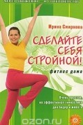  - Сделайте себя стройной! Фитнес дома