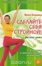  - Сделайте себя стройной! Фитнес дома