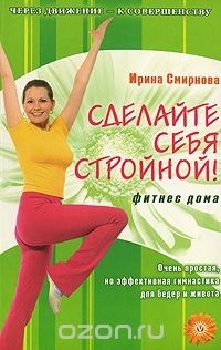  - Сделайте себя стройной! Фитнес дома