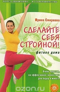  - Сделайте себя стройной! Фитнес дома