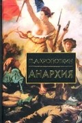 Петр Кропоткин - Анархия