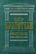 Петр Кропоткин - Анархия, ее философия, ее идеал (сборник)