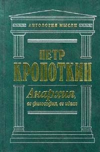 Петр Кропоткин - Анархия, ее философия, ее идеал (сборник)