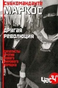 Субкоманданте Маркос - Другая революция. Сапатисты против нового мирового порядка