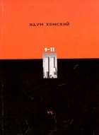 Наум Хомский - 9-11 (сборник)