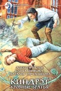 Алексей Пехов, Елена Бычкова, Наталья Турчанинова - Киндрэт. Кровные братья