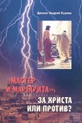Диакон Андрей Кураев - &quot;Мастер и Маргарита&quot;: за Христа или против?