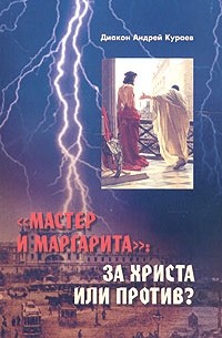 Диакон Андрей Кураев - "Мастер и Маргарита": за Христа или против?