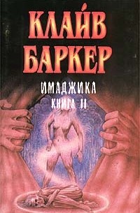 Клайв Баркер - Имаджика. Книга II