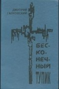 Дмитрий Галковский - Бесконечный тупик