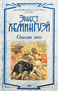 Эрнест Хемингуэй - Опасное лето