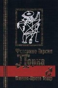 Федерико Гарсиа Лорка - Поэзия. Проза. Театр. (сборник)