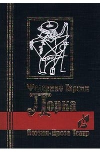 Федерико Гарсиа Лорка - Поэзия. Проза. Театр. (сборник)