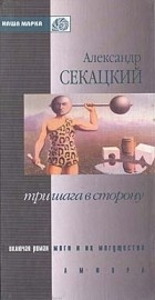 Александр Секацкий - Три шага в сторону (сборник)