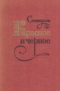 Красное и черное