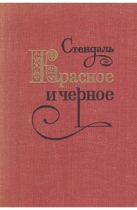 Сочинение по теме Жюльен Сорель и другие персонажи в романе «Красное и черное»