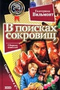 В поисках сокровищ
