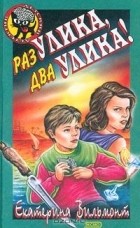 Екатерина Вильмонт - Раз улика, два улика!