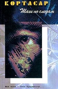 Шаги по следам